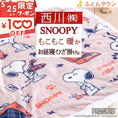 西川 ひざかけ毛布 お昼寝 ひざ掛け毛布 ひざかけ スヌーピー 西川 ひざかけ毛布 お昼寝 ひざ掛け毛布 ひざかけ スヌーピー