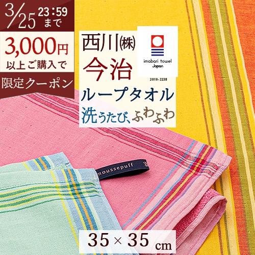 今治タオル 2枚組 西川 日本製 ガーゼ生地 パイル生地 綿100％ ムースパフ パフィールコットン 35×35cm ループ付き ガーゼタオル パイル 今治ハンドタオル | 西川