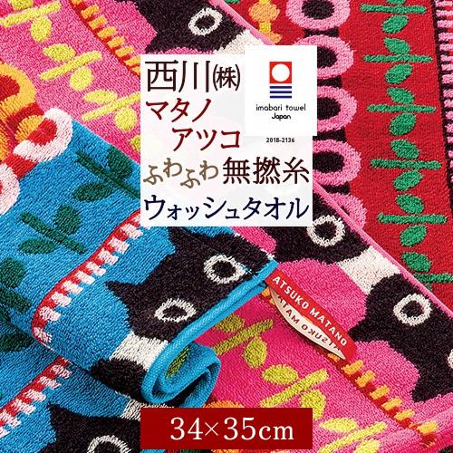 マタノアツコ 今治タオル ウォッシュタオル 34×35cm 西川 東京西川 西川産業 綿100％ 無撚糸 またのあつこ MEMEのお気に入り 柔らか 今治タオル | 今治タオル