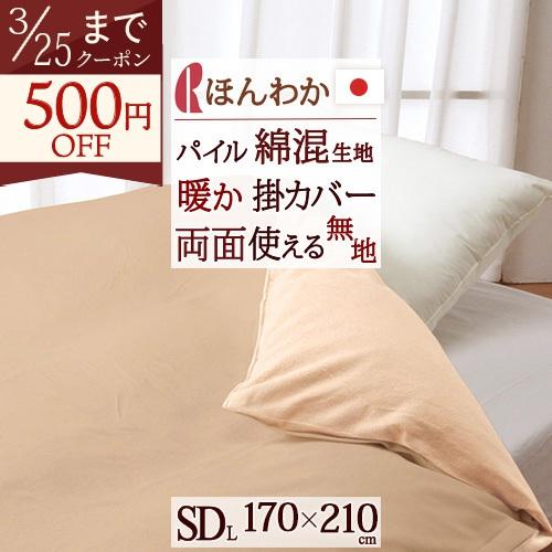 冬用の掛け布団カバー セミダブル 日本製 ウォームパイルカバー リバーシブル 掛けふとんカバー RCS ロマンス小杉 | ロマンス小杉