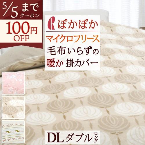 掛け布団カバー ダブル あったか フリース フランネル 冬用 ロマンス小杉 掛けカバー 送料無料 羽毛布団対応 ダブルサイズ マイクロフリース 軽量 | ロマンス小杉