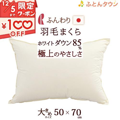 枕 まくら 羽毛枕 ダウン85% 0.5kg ホテル仕様 羽根枕 50×70 ゆったり
