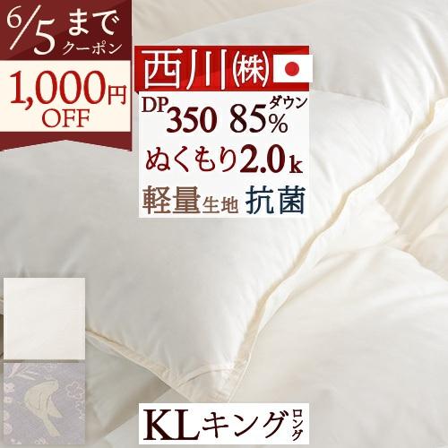 羽毛布団 キングサイズ 掛け布団 西川 抗菌 西川厳選ダウン85% しっかり2.0kg DP350 中央増量ぬくもり仕上げ 軽量生地 日本製 キングロングサイズ | 西川