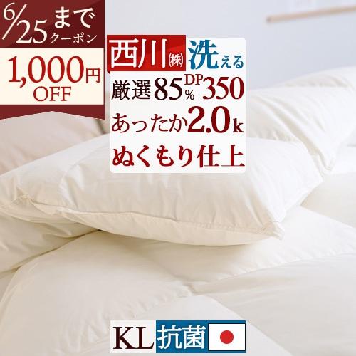 羽毛布団 キング 西川 厳選ダウン85% 2.0kg DP350 コインランドリー対応 羽毛ふとん 日本製 キングサイズ | 西川