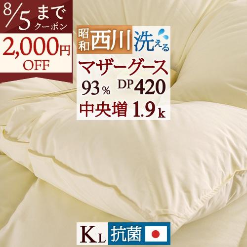 羽毛布団 西川 キング DP420 昭和西川 グース ホワイトマザーグース93% 1.9kg 抗菌防臭 花粉 ダニ対策 洗える 日本製 | 昭和西川