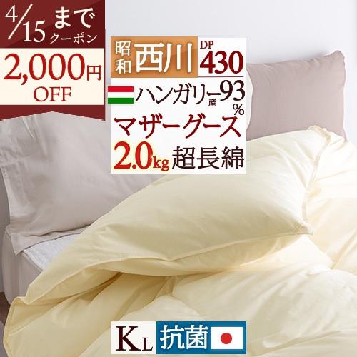 羽毛布団 西川 キング DP430 昭和西川 超長綿 綿100％ たっぷり2.0kg グース ハンガリー産ホワイトダウン93% 抗菌防臭 花粉フリー | 昭和西川