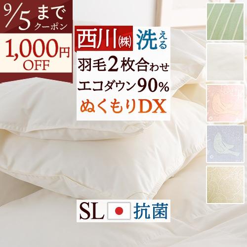 ふとんタウン　羽毛布団 シングル 洗える 西川 2枚合わせ 1.0kg ダウン90% 抗菌生地 オールシーズン 合い掛け 肌掛け 2枚合せ コインランドリー対応 新生活 | 西川