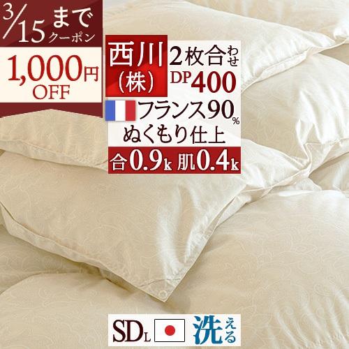 羽毛布団 西川 セミダブル 2枚合わせ 1.3kg 抗菌 フランス産ダウン90％ DP400 日本製 洗える コインランドリー 2枚合せ | 西川