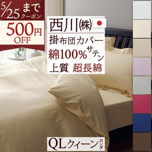 掛け布団カバー クィーン 西川 綿100% 超長綿 サテン 日本製 羽毛布団対応 掛けカバー 抗菌加工 防縮加工 無地 24＋ | 西川