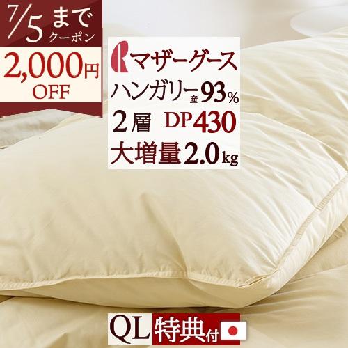 羽毛布団 クィーン ロマンス小杉 西川掛カバー特典付 日本製 グース ハンガリー産 DP430 ホワイトマザーグース ダウン93％ 増量2.0kg | ロマンス小杉