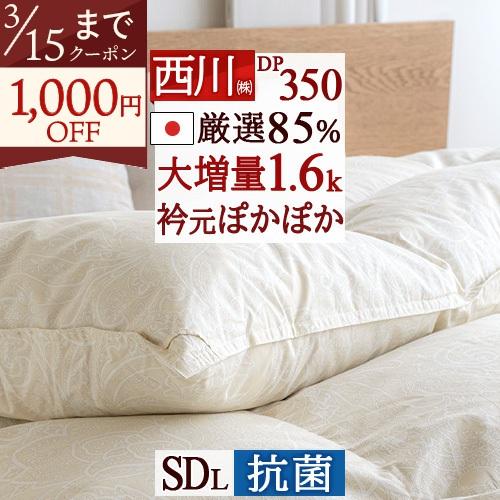 羽毛布団 セミダブル 西川 東京西川 抗菌 増量1.6kg ダウン85% ぬくもり仕上DX DP350 日本製 リビング 羽毛掛け布団 羽毛ふとん | 西川