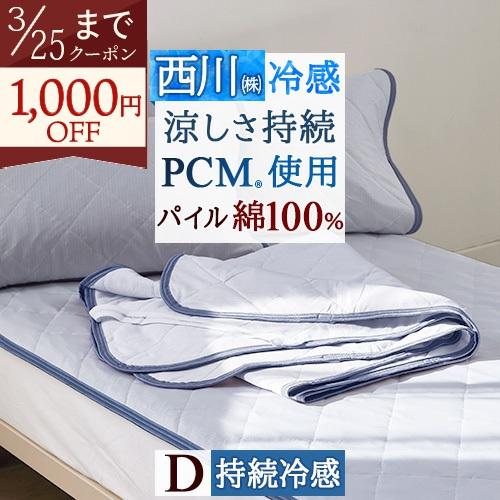 西川 敷きパッド ダブル 冷感 夏用 ひんやり クールタッチ PCM 冷感敷パッド 綿100% リバーシブル 接触冷感 | 西川