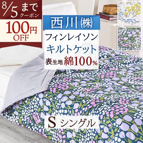 肌掛け布団 シングル 綿100％ カポック 西川 洗える キルトケット フィンレイソン フイスケ 夏用 裏 2重ガーゼ 合繊掛けふとん | 西川