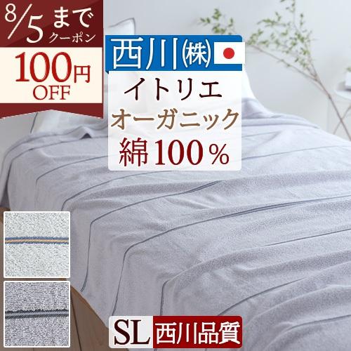 西川（nishikawa） タオルケット シングル 綿100％ 日本製 厚手 夏用
