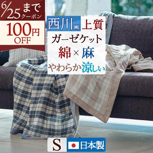 麻混ガ−ゼケット　シングルサイズ　　西川 西川（nishikawa） ガーゼケット シングル 日本製 itolier イトリエ 麻