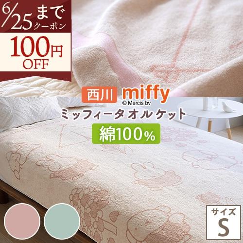 ミッフィー タオルケット シングル 子供 西川 夏用 綿100% 綿100 厚手 miffy キャラクター Miffy