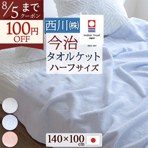 西川 タオルケット ハーフサイズ 今治 日本製 厚手 夏用 今治タオルケット 140×100cm ハーフケット 綿100% 夏 | 西川