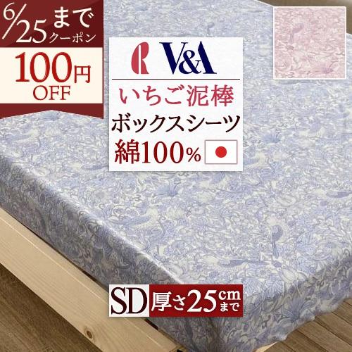 ボックスシーツ セミダブル 綿100 綿100％ 日本製 いちご泥棒 V&A  ロマンス小杉 シーツ セミダブルサイズ 厚み25cm迄 吸湿 吸汗 エレガント | ロマンス小杉