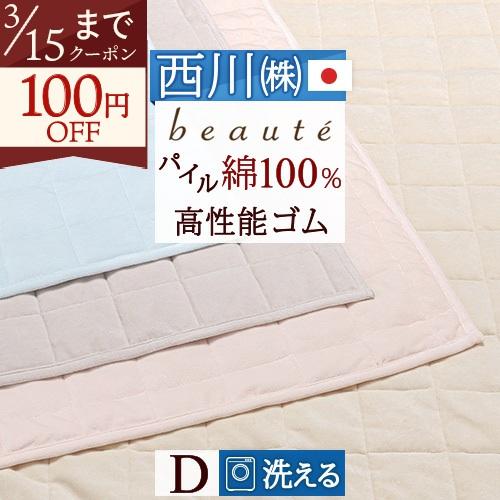 敷きパッド ダブル 西川 パイル敷パッド ウォッシャブル 丸洗いOK 日本製 ベッドパッド ベッドパット兼用 ダブル | 西川