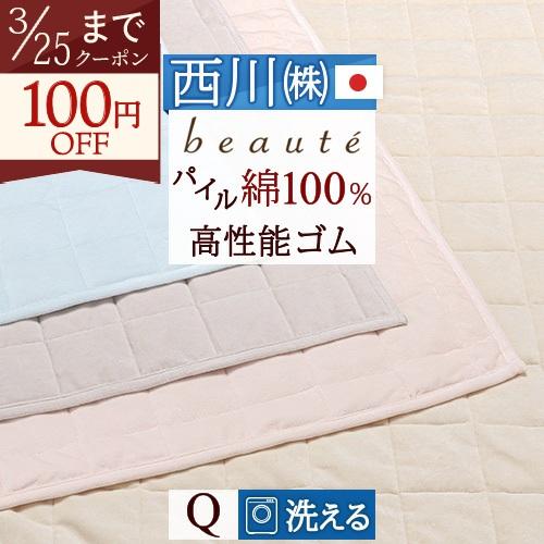 敷きパッド クイーン 西川 パイル敷パッド ウォッシャブル 丸洗いOK 日本製 ベッドパッド ベッドパット兼用 クィーン | 西川