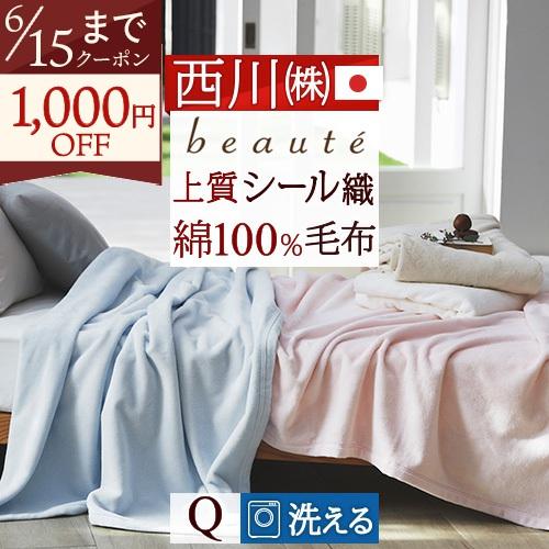 バーバリー 綿毛布 140 × 200センチ ブルー ￼西川 シール織り 【公式