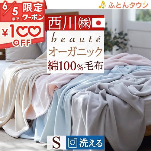 西川 綿毛布 シングル 日本製 綿100% オーガニックコットン使用 西川 綿毛布 シングル 日本製 綿100% オーガニックコットン使用