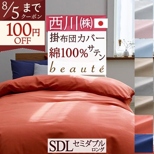 掛け布団カバー セミダブル 綿100％ 西川産業 東京西川 日本製 布団カバー 掛けカバー セミダブルサイズ | 西川