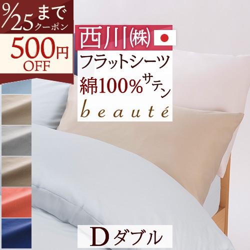 フラットシーツ ダブル 綿100％ サテン生地 西川産業 東京西川 日本製 布団カバー 敷きカバー 敷き布団カバー ダブルサイズ | 西川
