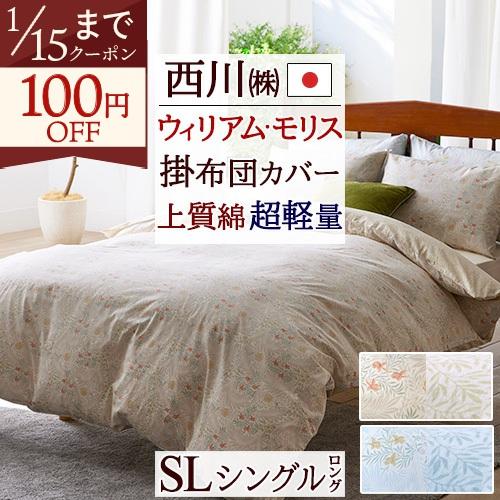 西川（nishikawa） 掛け布団カバー シングル 日本製 ウィリアムモリス