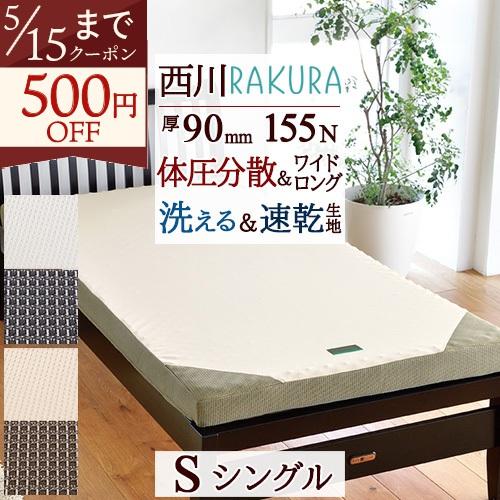 西川（nishikawa） 敷布団 シングル RAKURA ラクラ 圧縮梱包 