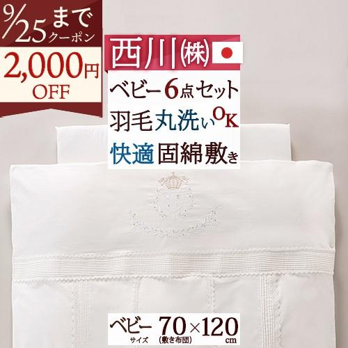 西川 ベビー布団 セット 日本製 組布団 布団セット 羽毛 ベビー組布団 6点セット 綿100％カバー ベビー布団 セット ベビーふとん | 西川