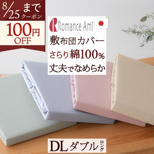 敷き布団カバー ダブル 日本製 ロマンス小杉 敷布団カバー 綿100％ 吸湿 ロマンスアミー 無地 ダブルサイズ 敷きカバー | ロマンス小杉