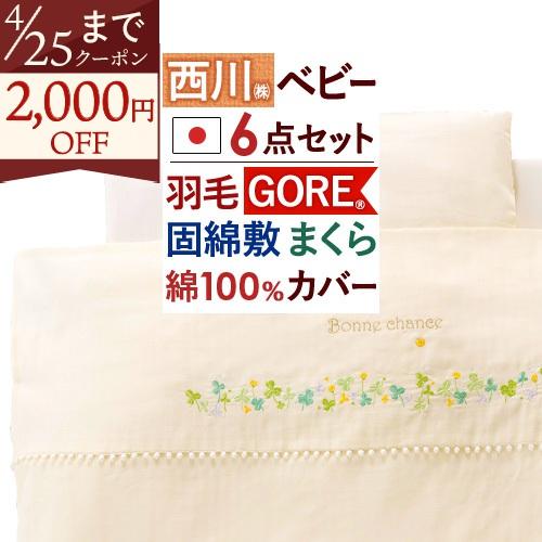 西川 ベビー布団 セット 日本製 組布団 布団セット ベビー組布団 6点セット 綿100％カバー | 西川
