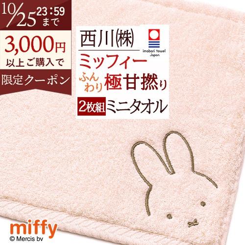 2枚組 今治タオル ミッフィー miffy ミニタオル 西川 日本製 綿100％ わたいろ あまわた ロングパイル キャラクター タオル 25×25cm 東京西川 | 西川