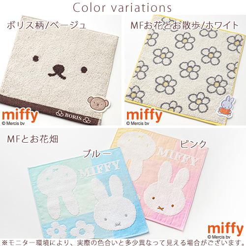 2枚組 ミッフィー ミニタオル 25×25cm 西川 リビング 東京西川 西川産業 ボリス ディック ブルーナ ミニタオルハンカチ | 西川 | 01