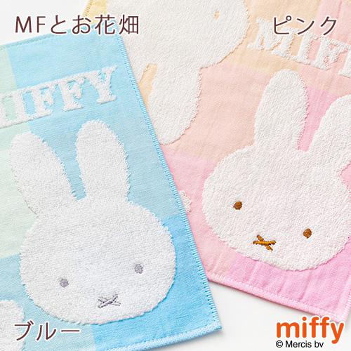 2枚組 ミッフィー ミニタオル 25×25cm 西川 リビング 東京西川 西川産業 ボリス ディック ブルーナ ミニタオルハンカチ | 西川 | 04