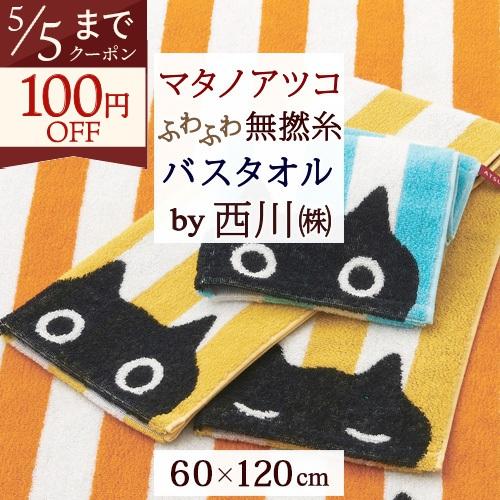 西川 マタノアツコ バスタオル 60×120cm 綿100％ 無撚糸 またのあつこ MEMEストライプ 黒猫 日本製 | 西川