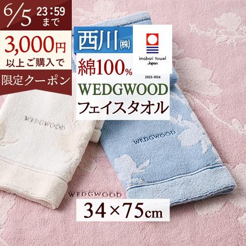 フェイスタオル タオル 今治タオル ウェッジウッド 34×75cm 日本製 西川 綿100％ マグノリア 今治 タオル 花柄 かわいい おしゃれ ウエッジウッド WEDGWOO | 西川