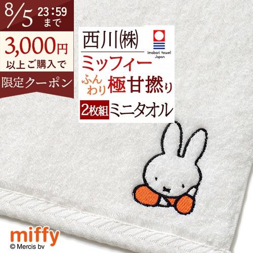 2枚まとめて みみちゃん 西川産業 日本製 エトロ 西川（nishikawa） 2枚組 今治タオル ミッフィー miffy ミニタオル 2枚