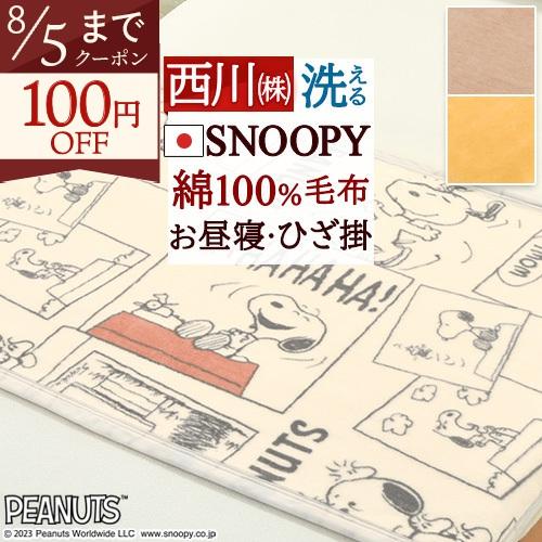 ひざ掛け 膝掛け スヌーピー 綿100％ 日本製 洗える キャラクター お昼寝毛布 ひざ掛け毛布 100×70cm かわいい | 西川