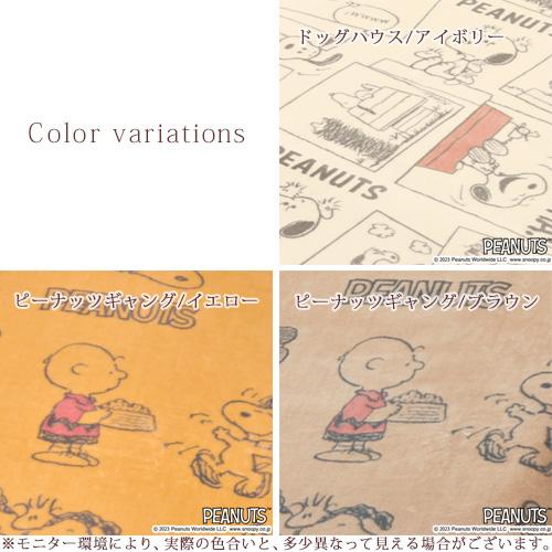 ひざ掛け 膝掛け スヌーピー 綿100％ 日本製 洗える キャラクター お昼寝毛布 ひざ掛け毛布 100×70cm かわいい | 西川 | 01