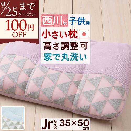 送料無料 西川 枕 ジュニア 高さ調整可能 ウォッシャブル パイプ枕 西川リビングスーグー SuuGoo ぼくのわたしのまくら 35×50cm | 西川