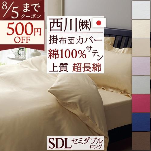 掛け布団カバー セミダブル 西川 綿100% 超長綿 サテン 日本製 羽毛布団対応 掛けカバー 抗菌加工 防縮加工 無地 24＋ | 西川