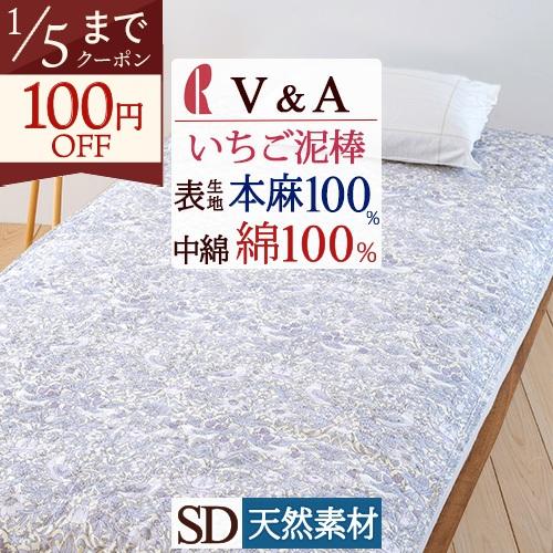 ロマンス小杉　V&A いちご泥棒　麻敷きパッド　表地麻100% 天然素材 ロマンス小杉 敷きパッド セミダブル 夏 麻100％ 詰め物 綿100％ 敷き