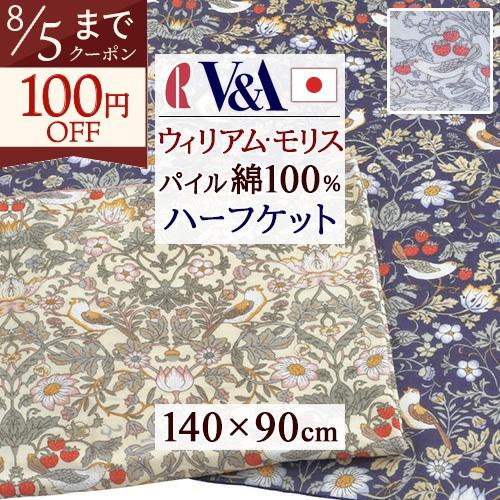 タオルケット ハーフ 綿100％ いちご泥棒 V＆A ウィリアムモリス ロマンス小杉 日本製 洗える 吸湿 140×90cm | ロマンス小杉