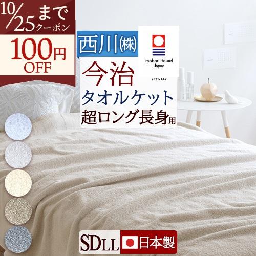 長身用 今治 タオルケット セミダブル 西川 東京西川 日本製 厚手 夏用 綿100％ 洗える 北欧 おしゃれ 今治産 今治タオル 夏 | 西川