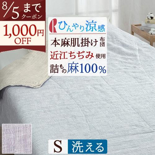 ロマンス小杉 近江ちぢみ麻100％肌掛け布団 シングル 肌布団 送料無料