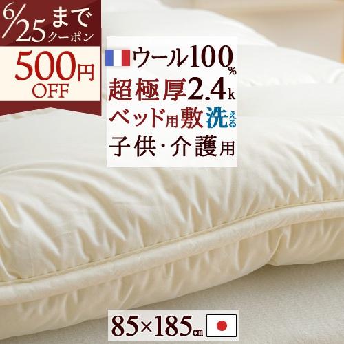 ウール ベッドパッド ジュニアサイズ 85×185cm 日本製 暖かい フランス産 羊毛100% ボリュームタイプ 中綿2.4kg 綿100% 洗える 子供用 | ブランド登録なし