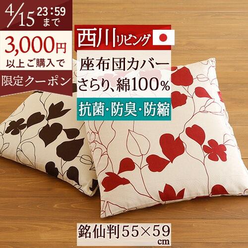 西川 座布団カバー 日本製 西川 座布団カバー 銘仙判 ME03 座布団 55×59cm　綿100％カバー | 西川