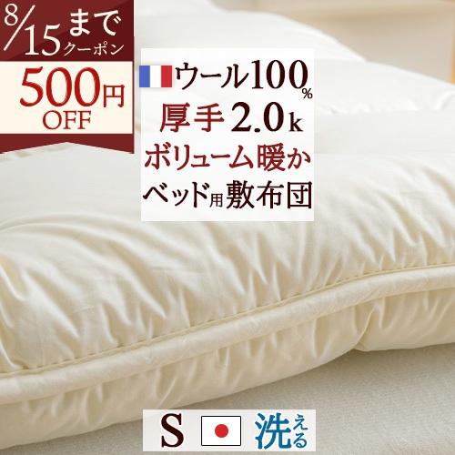 ◇新品◇ 羊毛敷ふとん ベッドバッドシングル 羊毛 パッド ウール